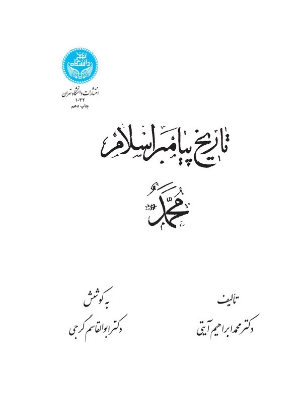 تاریخ پیامبر اسلام محمد
