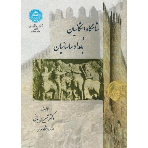 کتاب شامگاه اشکانیان و بامداد سامانیان