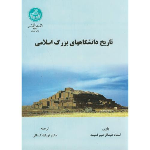 تاریخ دانشگاه های بزرگ اسلامی