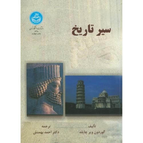 کتاب سیر تاریخ