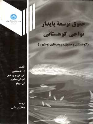 حقوق توسعه پایدار نواحی کوهستانی