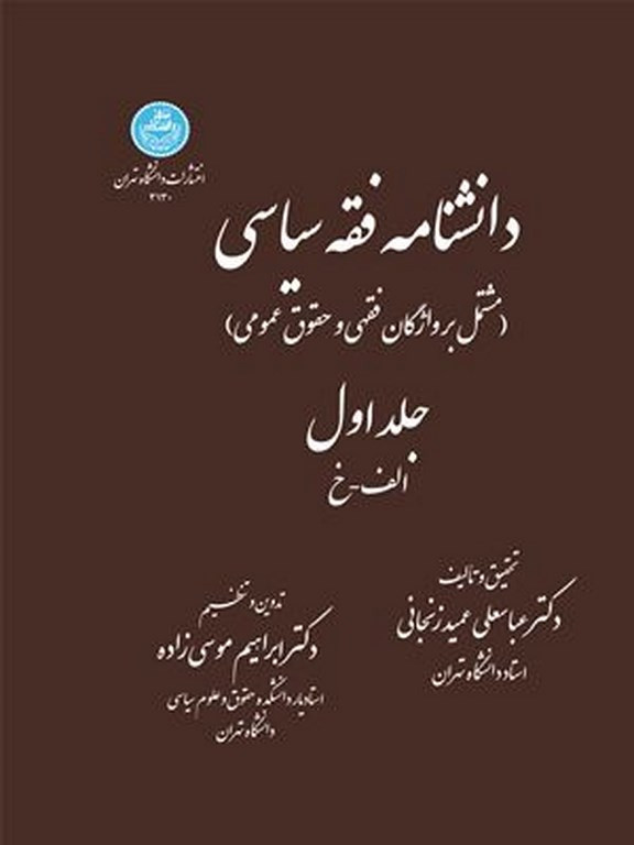 دانشنامه فقه سیاسی دو جلدی