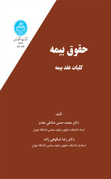 کتاب حقوق بیمه کلیات عقد بیمه جلد اول