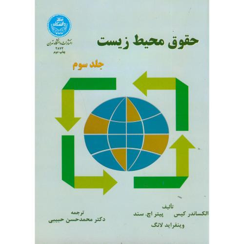 کتاب حقوق محیط زیست جلد سوم