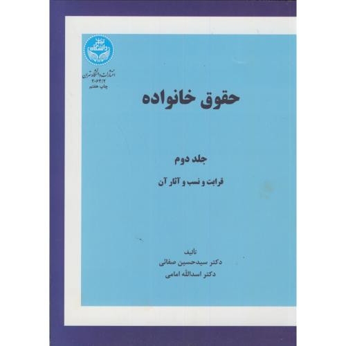کتاب حقوق خانواده جلد دوم