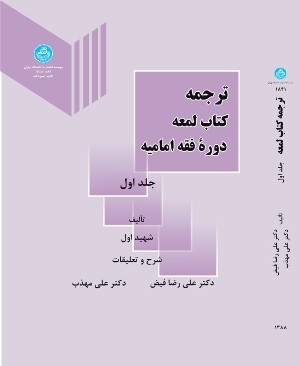 ترجمه کتاب لمعه دوره فقه امامیه جلد دوم