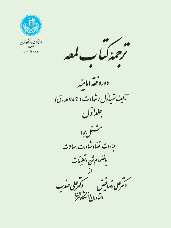ترجمه کتاب لمعه دوره فقه امامیه جلد اول