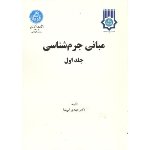 کتاب مبانی جرم ‌شناسی