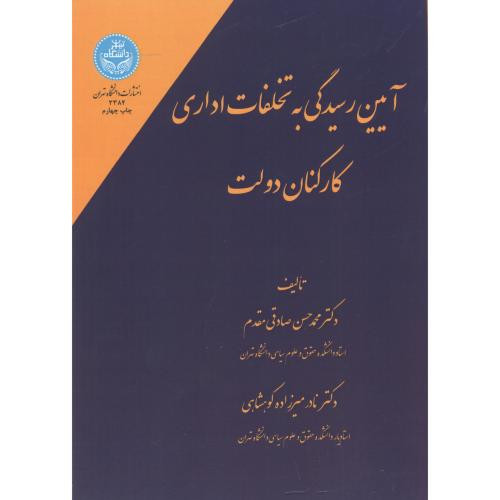 کتاب آیین رسیدگی به تخلفات اداری کارکنان دولت