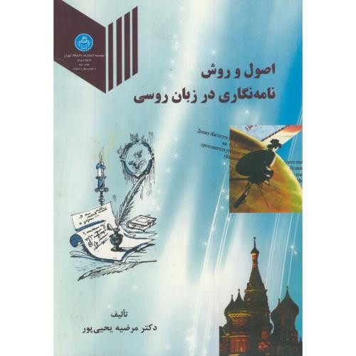 کتاب اصول و روش نامه نگاری در زبان روسی