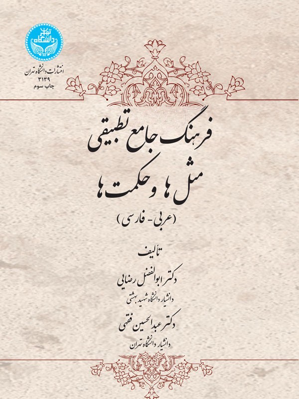 فرهنگ جامع تطبیقی مثل ها و حکمت ها