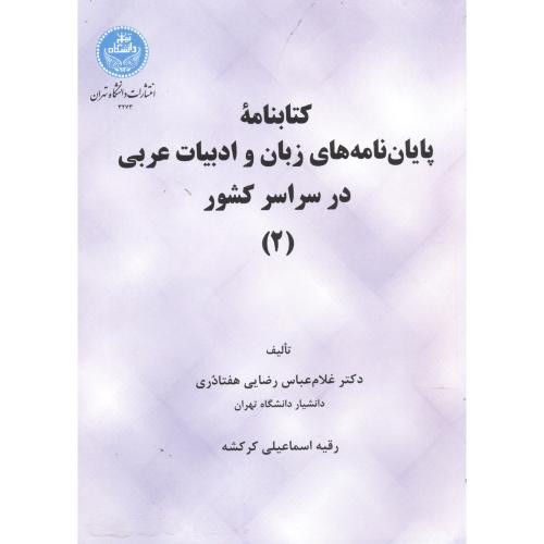 کتابنامه پایان نامه های زبان و ادبیات عربی در سراسر کشور