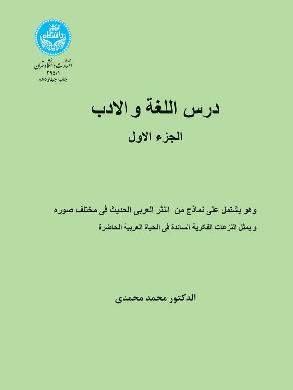 کتاب درس اللغه و الادب الجزء الاول 1