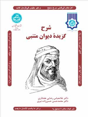 شرح گزیده دیوان متنبی نشر دانشگاه تهران