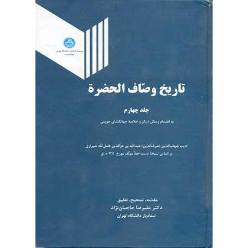 تاریخ وصاف الحضره جلد چهارم