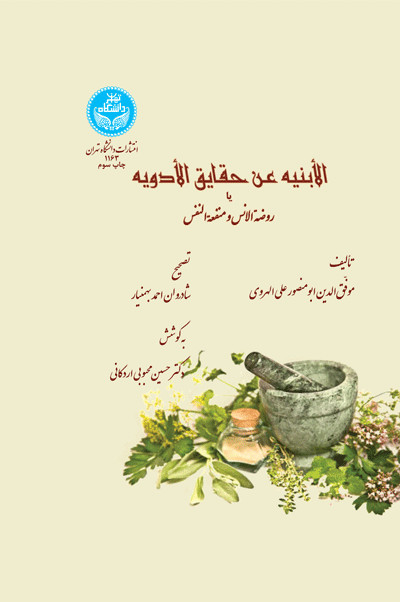 الابنیه عن حقایق الادویه