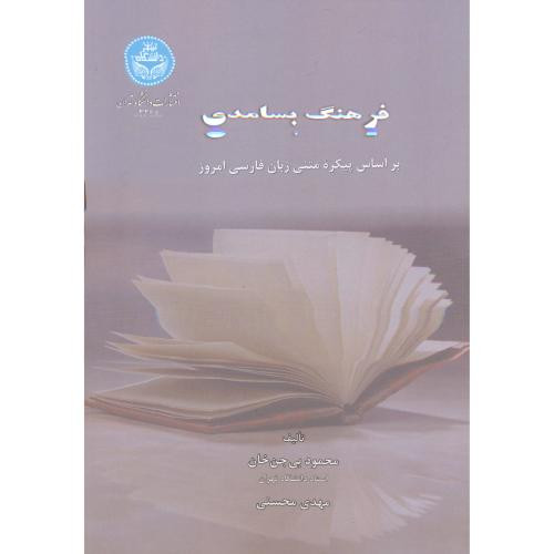 کتاب فرهنگ بسامدی بر اساس پیکره متنی زبان فارسی امروز