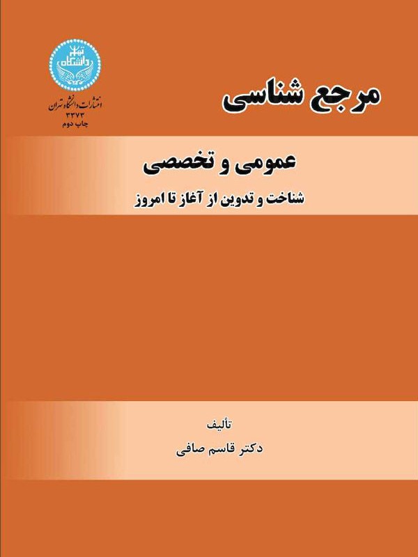 کتاب مرجع شناسی عمومی و تخصصی