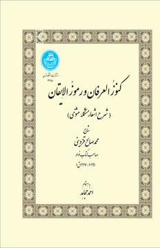 کنوز العرفان و رموز الایقان
