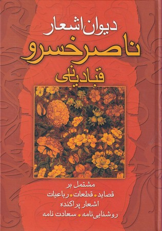 دیوان اشعار حکیم ناصر خسرو قبادیانی