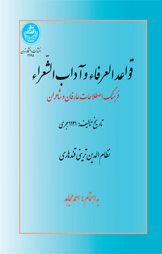قواعد العرفاء و آداب الشعراء