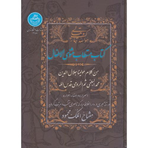 کتاب مستطاب مثنوی الاطفال