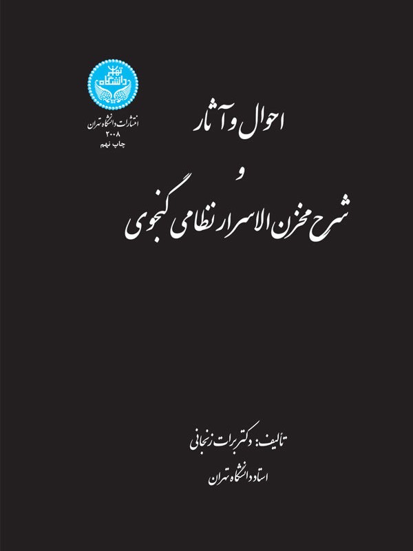 کتاب احوال و آثار و شرح مخزن الاسرار نظامی گنجوی