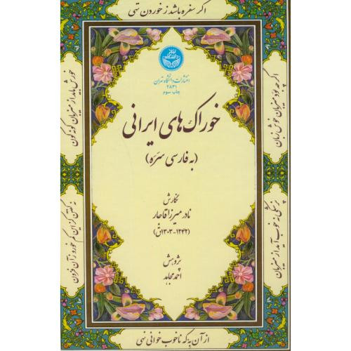 کتاب خوراک های ایرانی به فارسی سره