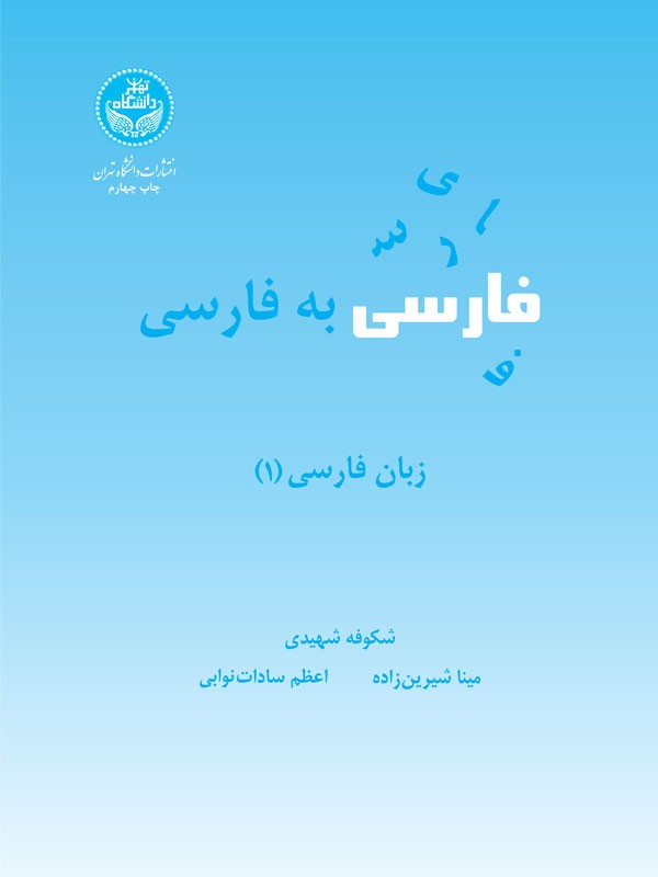 کتاب فارسی به فارسی زبان فارسی 1