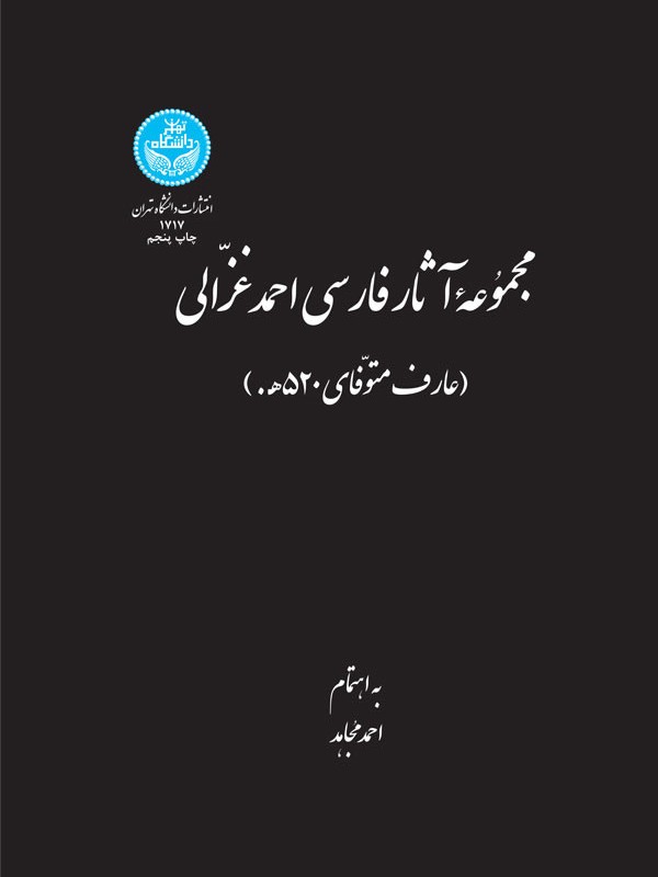 کتاب مجموعه آثار فارسی احمد غزالی