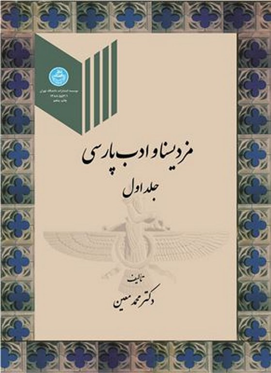 مزدیسنا و ادب پارسی جلد اول