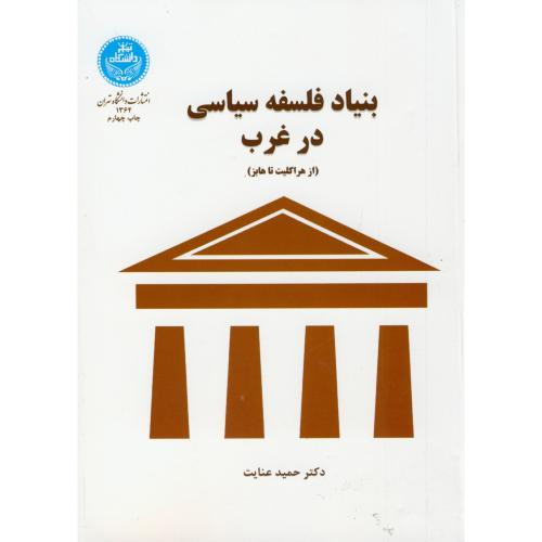 بنیاد فلسفه سیاسی در غرب