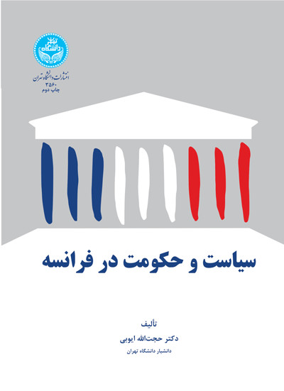 سیاست و حکومت در فرانسه