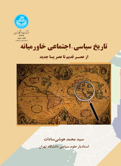 کتاب تاریخ سیاسی و اجتماعی خاورمیانه