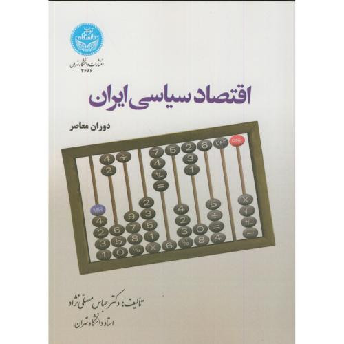 اقتصاد سیاسی ایران نشر دانشگاه تهران