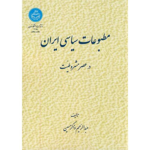 مطبوعات سیاسی ایران در عصر مشروطیت