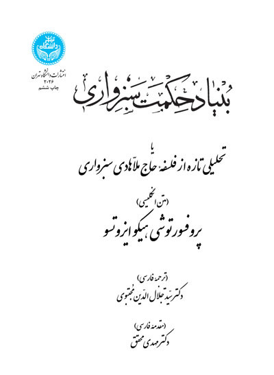 بنیاد حکمت سبزواری نشر دانشگاه تهران