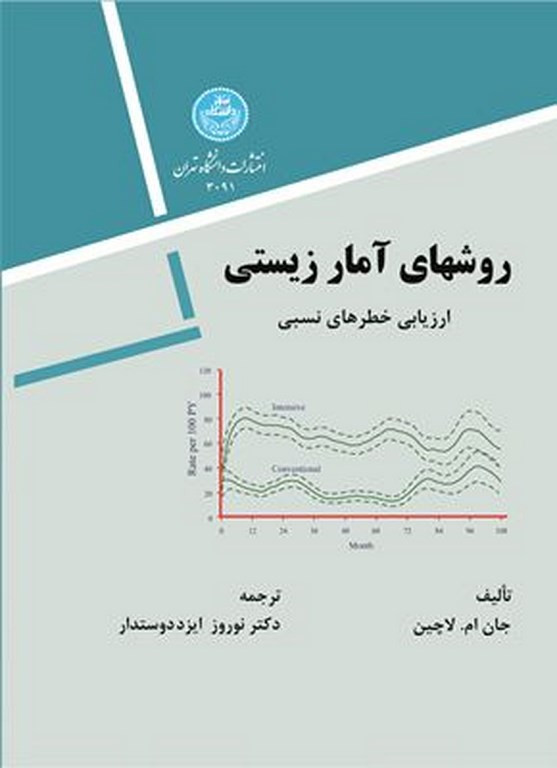 روش های آمار زیستی