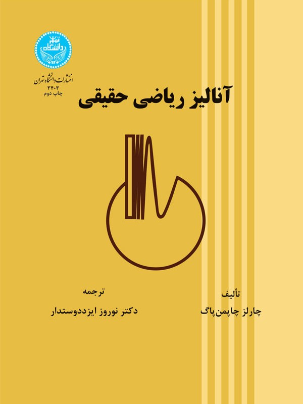 کتاب آنالیز ریاضی حقیقی