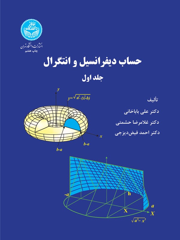 کتاب حساب دیفرانسیل و انتگرال جلد اول