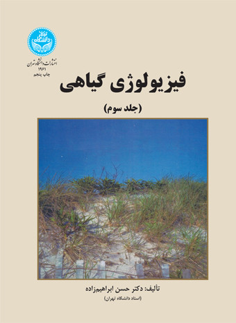 فیزیولوژی گیاهی جلد سوم