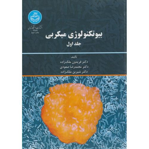 کتاب بیوتکنولوژی میکروبی جلد اول