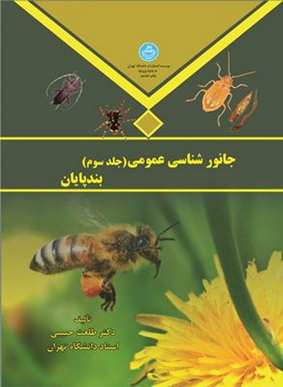 جانور شناسی عمومی جلد سوم بندپایان