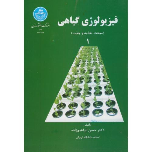 کتاب فیزیولوژی گیاهی جلد اول