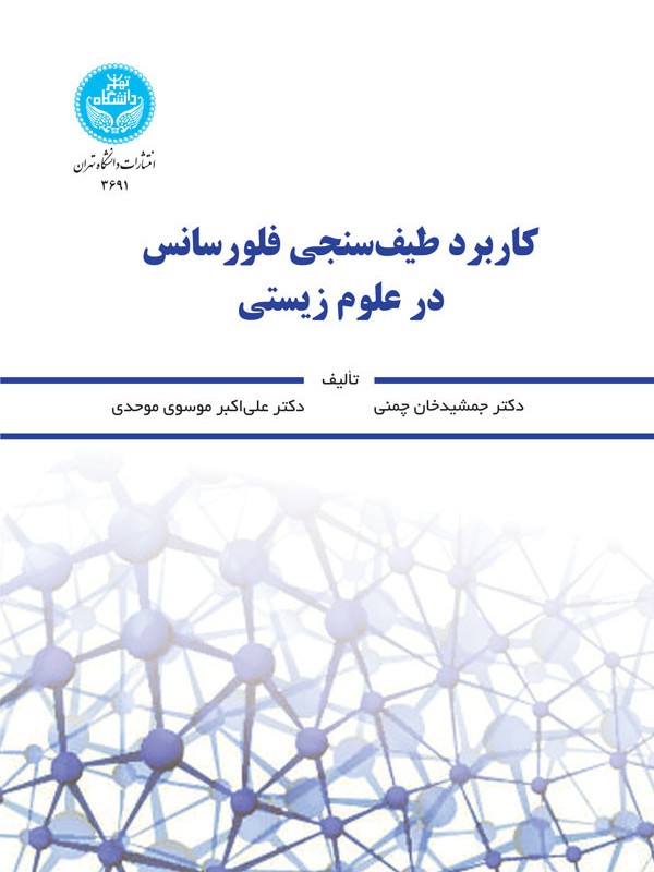 کتاب کاربرد طیف سنجی فلورسانس در علوم زیستی