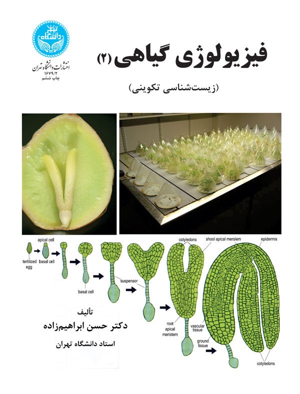کتاب فیزیولوژی گیاهی جلد دوم