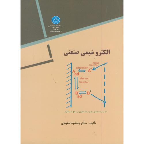 الکترو شیمی صنعتی
