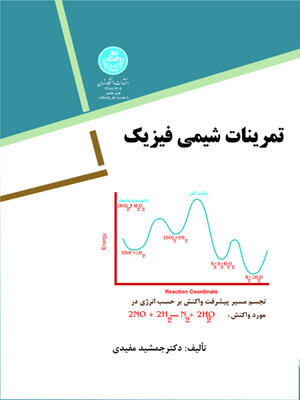 تمرینات شیمی فیزیک