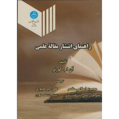راهنمای انتشار مقاله علمی