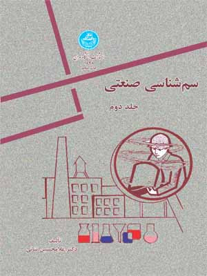 سم شناسی صنعتی جلد دوم